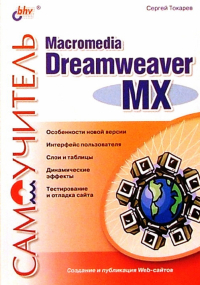 Сергей Токарев - Самоучитель Macromedia Dreamweaver MX