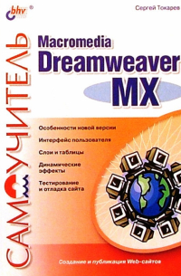 Сергей Токарев - Самоучитель Macromedia Dreamweaver MX