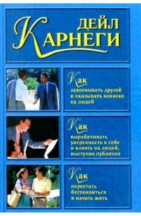 Дейл Карнеги - Как завоевать друзей и оказывать влияние на людей