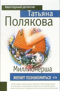 Татьяна Полякова - Миллионерша желает познакомиться: Повесть