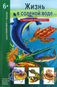 Жизнь в соленой воде. Школьный путеводитель