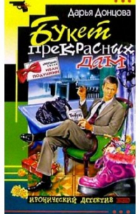 Букет прекрасных дам