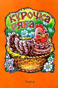 Курочка Ряба