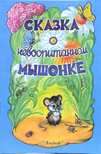 Сказка о невоспитанном мышонке