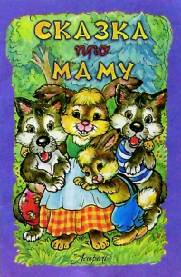 Сказка про маму