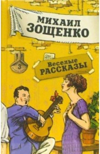 Михаил Зощенко - Веселые рассказы