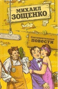 Михаил Зощенко - Сентиментальные повести