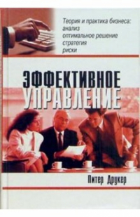  - Эффективное управление. Экономические задачи и оптимальные решения