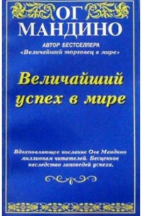 Величайший успех в мире
