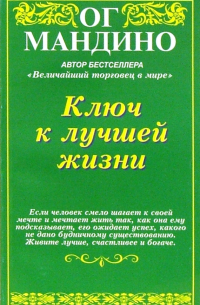 Ключ к лучшей жизни