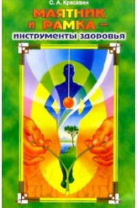 Маятник и рамка - инструменты здоровья