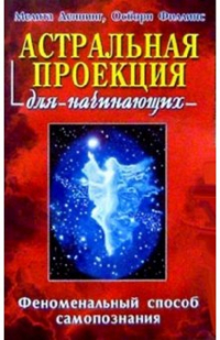  - Астральная проекция для начинающих