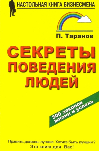 Павел Таранов - Секреты поведения людей