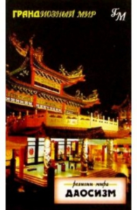 Даосизм.