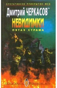 Невидимки. Пятая стража