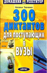 300 диктантов для поступающих в вузы