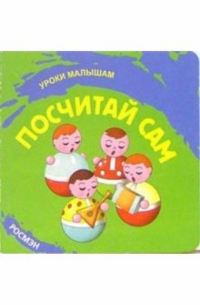 Посчитай сам