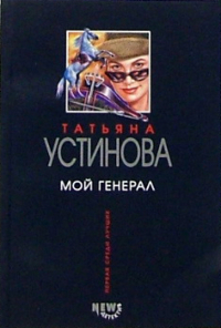 Татьяна Устинова - Мой генерал