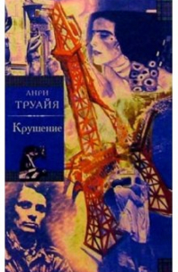 Крушение. ( Семья Эглетьер. Книга третья): Роман.