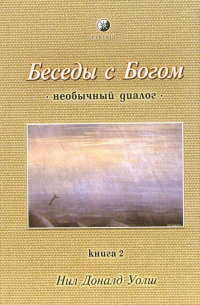 Беседы с Богом.  Книга 2: Необычный диалог