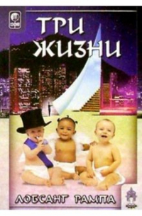 Три жизни