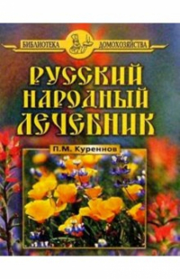 Павел Куреннов - Русский народный лечебник