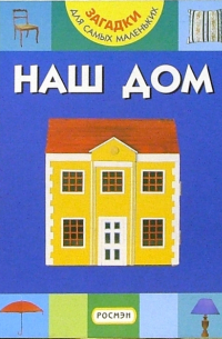 Наш дом