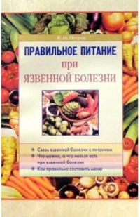 В. Н. Петров - Правильное питание при язвенной болезни