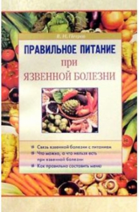 В. Н. Петров - Правильное питание при язвенной болезни