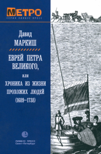 Еврей Петра Великого