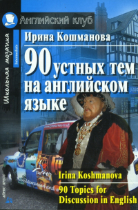 90 устных тем на английском языке