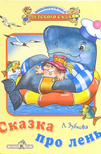 Сказка про лень