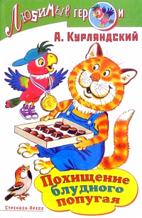 Похищение блудного попугая