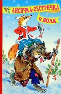 Лисичка-сестричка и волк