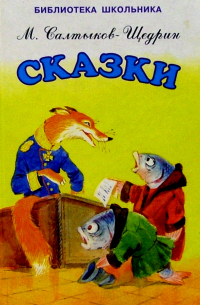 Михаил Салтыков-Щедрин - Сказки
