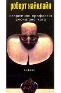 Неприятная профессия Джонатана Хога