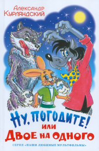 Ну, погодите! Или двое на одного