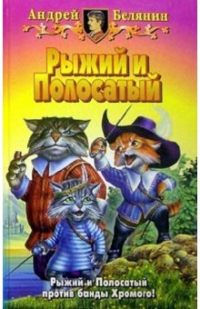 Андрей Белянин - Рыжий и Полосатый: Рыжий и Полосатый; Возвращение Рыжего и Полосатого; Орден фарфоровых рыцарей (сборник)
