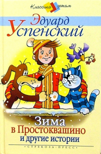 Зима в Простоквашино и другие истории