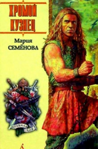 Хромой кузнец: Повести, мифологический роман