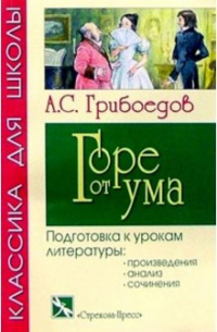 Александр Грибоедов - Горе от ума: Комедия