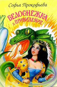 Белоснежка и привидение