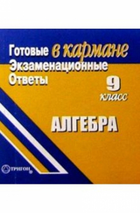  - Готовые экзаменационные ответы. Алгебра. 9  класс