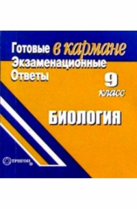  - Готовые экзаменационные ответы. Биология. 9 класс