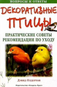 Дэвид Олдертон - Декоративные птицы. Практические советы. Рекомендации по уходу.