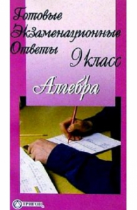  - Готовые экзаменационные ответы. Алгебра. 9 класс