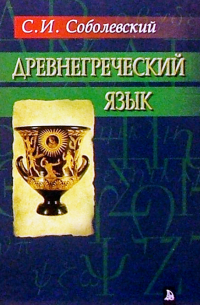 Древнегреческий язык