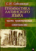 Сергей Соболевский - Грамматика латинского языка. Часть практическая