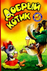 Добрый котик