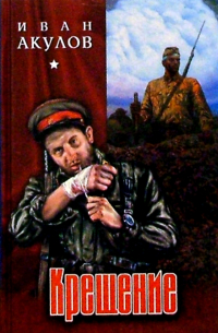 Иван Акулов - Крещение: Роман